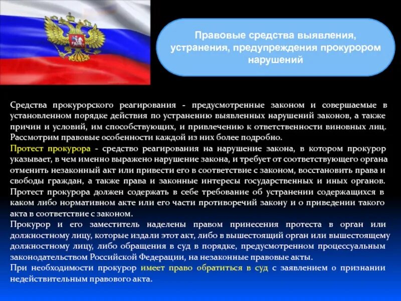 Законные интересы администрации. . Правовые средства выявления нарушений и реагирования. Надзор за соблюдением прав и свобод человека и гражданина. Средства прокурорского реагирования на выявленные нарушения. Правовые средства прокурора.