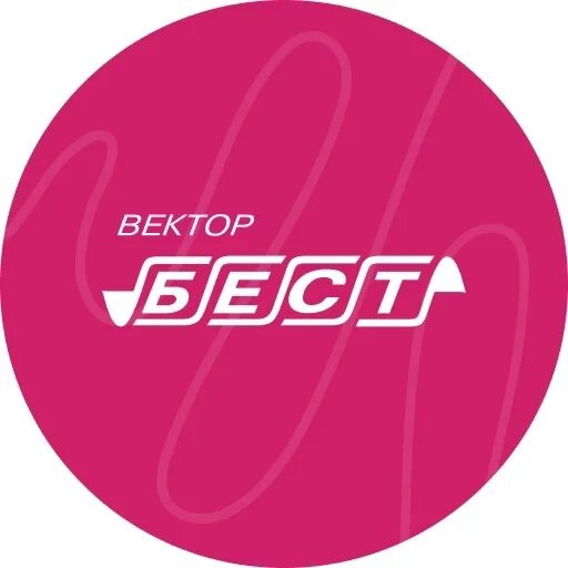 Вектор Бест. Вектор Бест логотип. Вектор Бест Новосибирск. Наклейка вектор Бест.