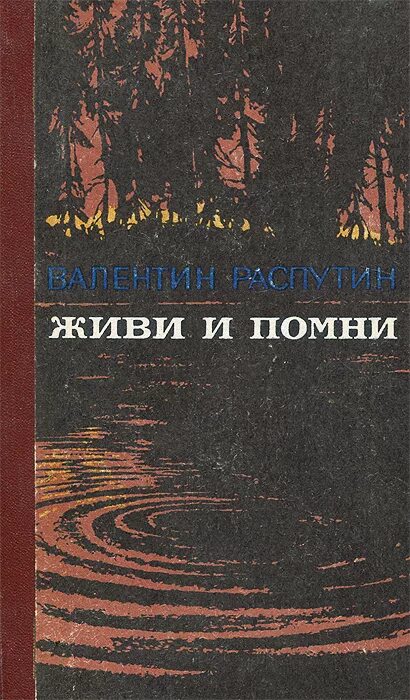 Живи и помни слушать аудиокнигу. В.Г. Распутин в повести «живи и Помни». Обложка книги в Распутина живи и Помни.