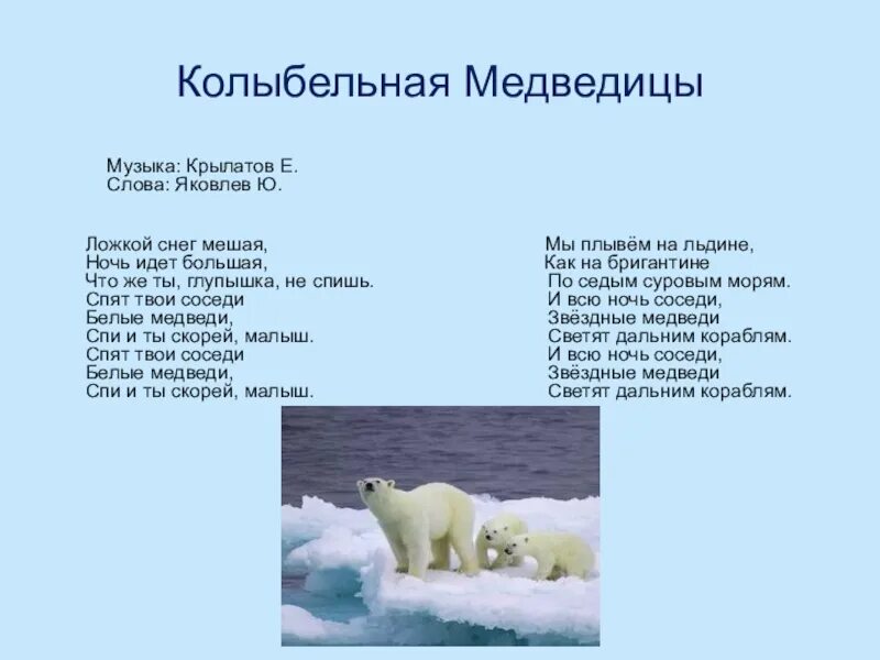 Найти слова льдина. Иколобыльная Медведица. Колыбельная медведицы текст. Ложкой снег мешая Колыбельная текст. Белые медведи Колыбельная.
