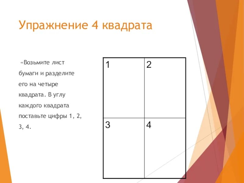 Упражнение 4 квадрата. Упражнение 4 квадрата психология. Практика 4 квадрата. Упражнение 4 квадрата для подростков. Метод 4 квадрата