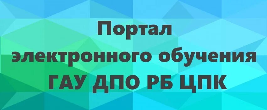 Электронный портал ЦПК. ГАУ ДПО РБ ЦПК личный кабинет слушателя. ЦПК Уфа портал электронного. Портал электронного обучения ЦПК. Сайт медупк уфа