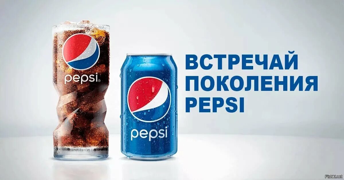 Слоган пепси. Рекламный слоган Pepsi. Поколение пепси. Рекламные лозунги пепси.