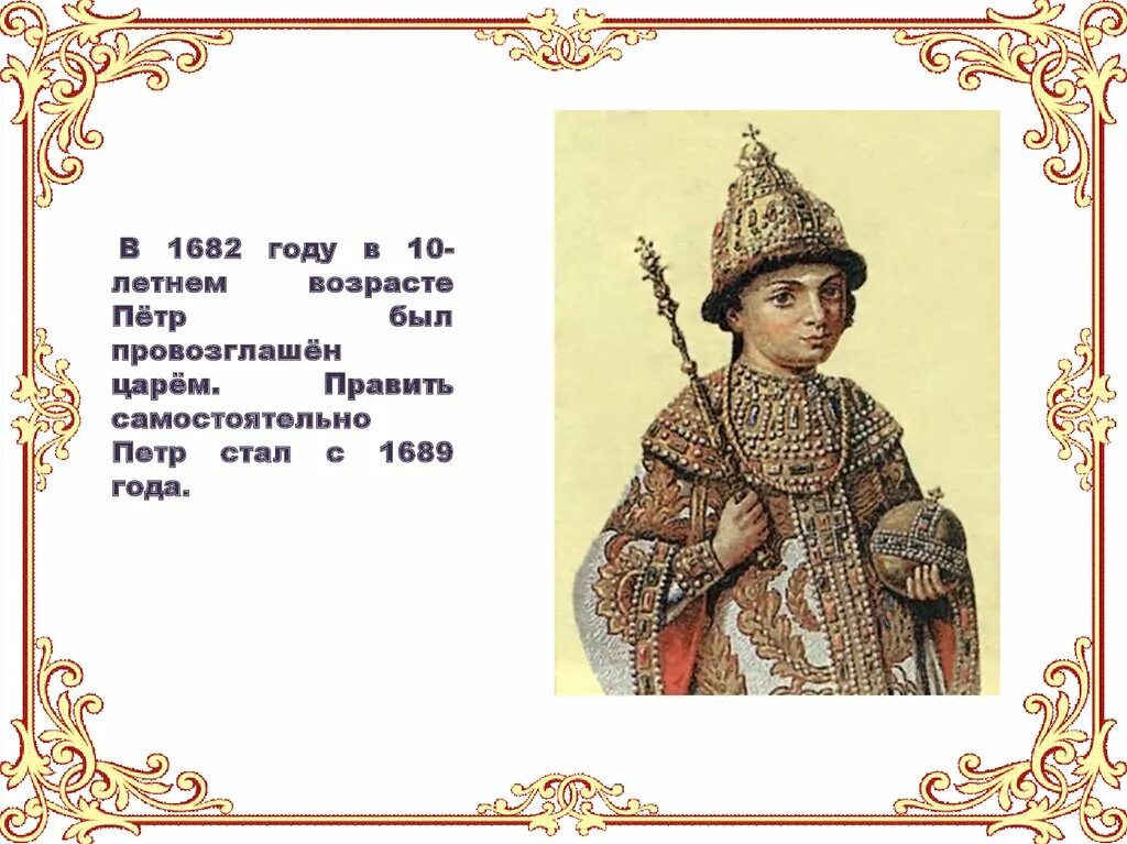 Сколько лет было Петру, когда его провозгласили царём?. Провозглашение царём 10 летнего Петра первого.