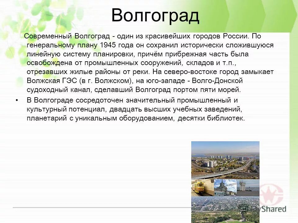 Волгоград краткая характеристика. История Волгограда. Современный Волгоград презентация.