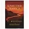 Четыре ветра кристин. Кристин Ханна с жизнью наедине обложка. Кристин Ханна с жизнью наедине. С жизнью наедине.