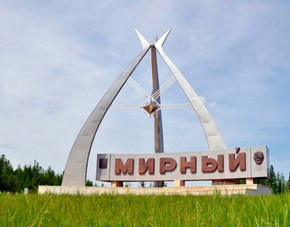 Сайт город мирный якутия. Сайт город мирный якутия. Кратер мирный якутия. Сайт город мирный якутия. Мирный саха якутия.