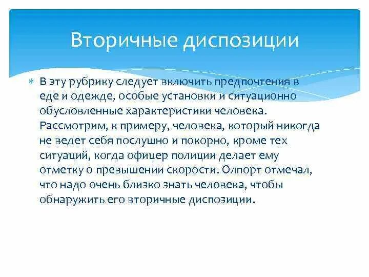 Диспозиция Олпорт. Центральные диспозиции по Олпорту. Олпорт вторичная диспозиция. Диспозиции по Олпорту примеры.