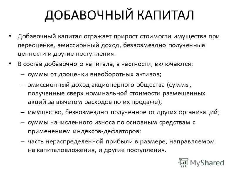 Состав добавочного капитала. В состав добавочного капитала включаются. Источники добавочного капитала. Добавочный капитал состоит.