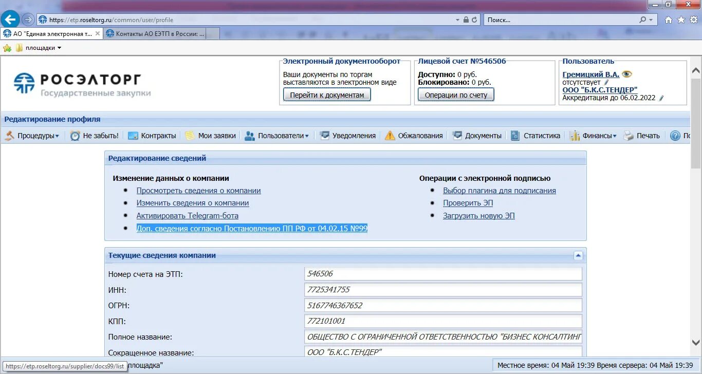 Площадка Россельторг. Реестро участия в торгах. ЭЦП для торгов 44 ФЗ. Электронный торги Росэлторг. 178 фз росэлторг