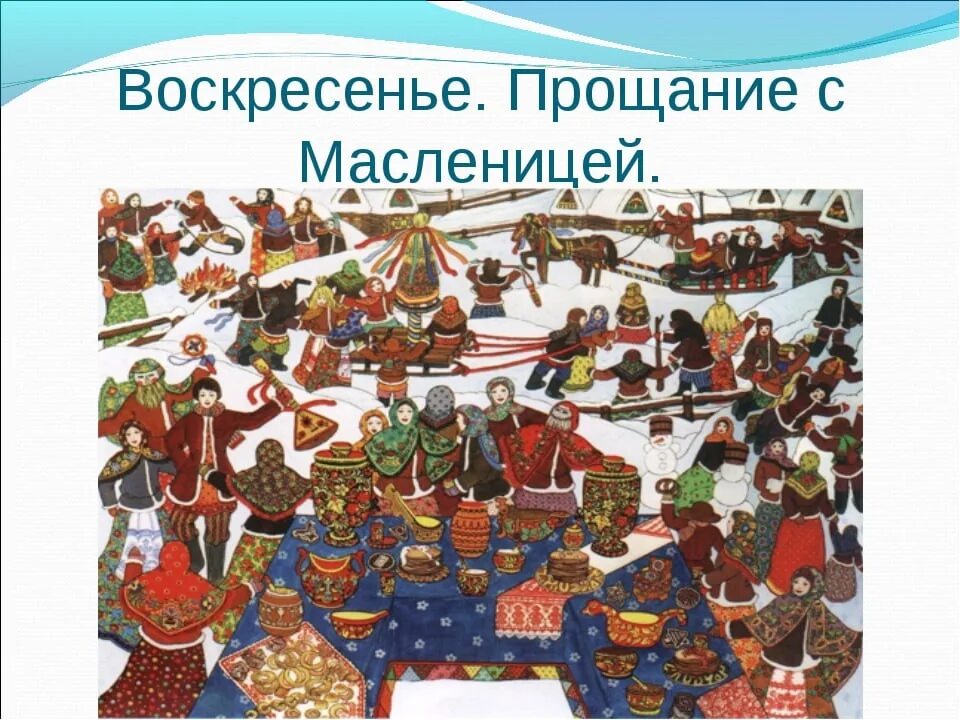 Седьмой день масленицы проводы. Масленица 7 день воскресенье. 7 день масленицы картинки. 7 день масленицы прощенное воскресенье. Воскресная масленица.