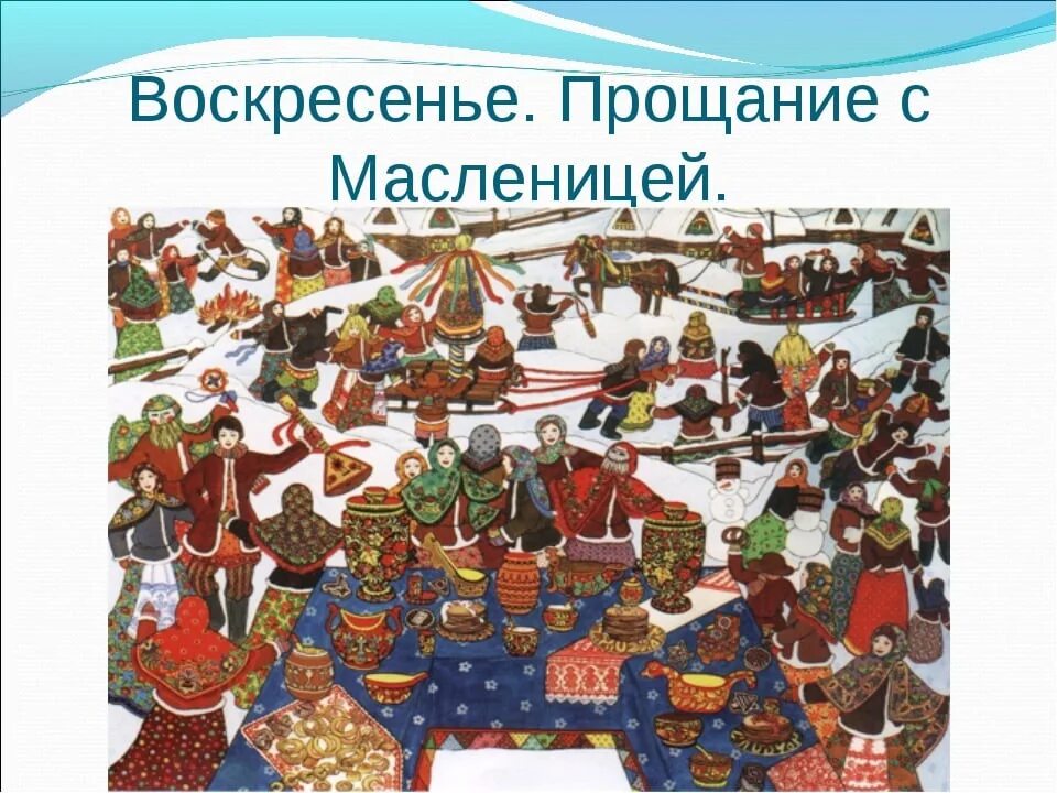 Седьмой день Масленицы Прощеное воскресенье. Воскресная Масленица. Воскресенье проводы Масленицы. Воскресенье Прощай Масленица. В какой день недели просят прощения масленичной