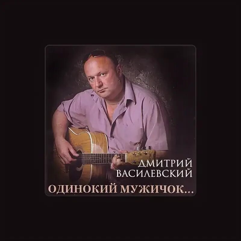 Одинокий мужичок слова. Мужичок за 30. Песня одинокий мужичок за 50 кто поет. Василевский одинокий мужичок за 50. Песня одинокий мужичок за 50 кто поет.