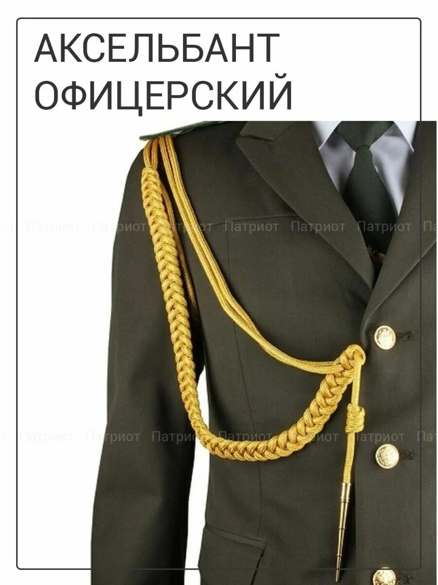 Как одеть аксельбант на кадетскую форму. Аксельбант золотой офицерский. аксельбант офицерский 2 наконечника. дмб офицерский аксельбант. аксельбант вмф офицерский.