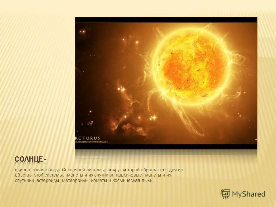 сообщение о звезде солнечной системы. звезды солнечной системы. звезды солнечной системы презентация. солнце единственная звезда солнечной системы или нет. единствеезвезда солнечной системы.