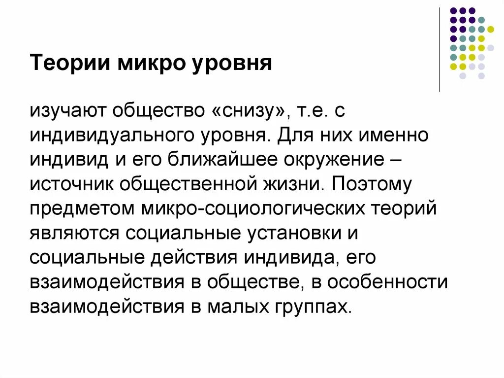 Теория является формой. Микротеории в социологии. Особенности микро-уровня,. Теория микро процентов. Три уровня изучения общества Обществознание микро-макро...