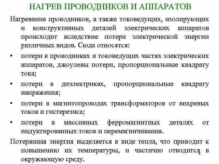 Проводники и электрические аппараты
