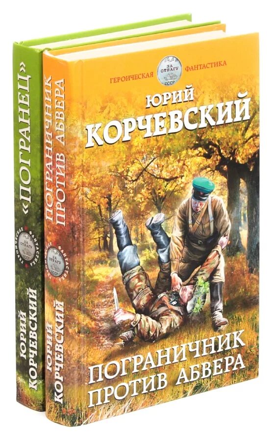 Корчевский читать полные версии. Корчевский книги.