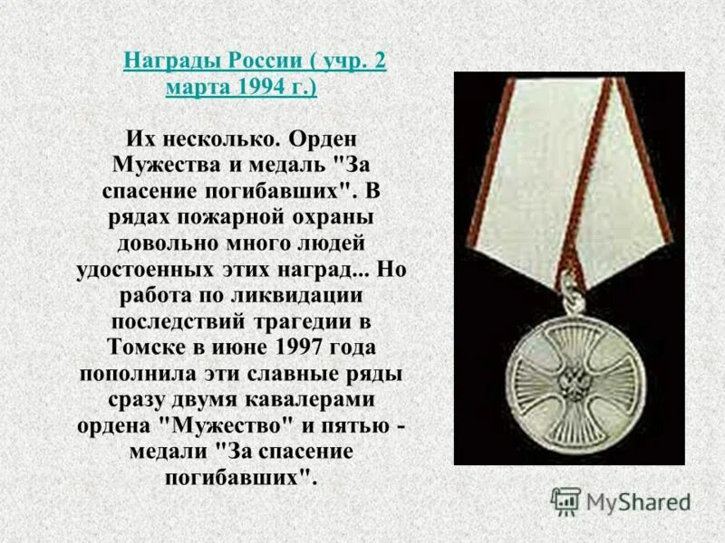 Медаль за спасение погибавших льготы. Орден за мужество. Медаль орден Мужества. Кавалеры медали за спасение погибавших. Награжден орденом Мужества.