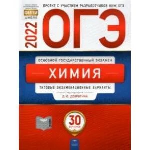 Огэ химия 2025 добротин 30 вариантов