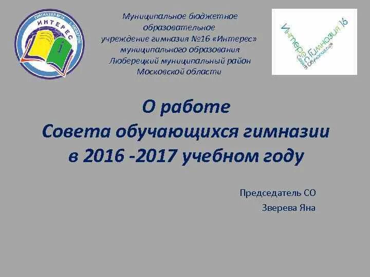 МОУ гимназия 16 интерес Люберцы. Муниципальное бюджетное образовательное учреждение. Образовательный минимум гимназия 16 интерес Люберцы. Директор гимназии 16 Люберцы. Муниципальные учреждения люберцы