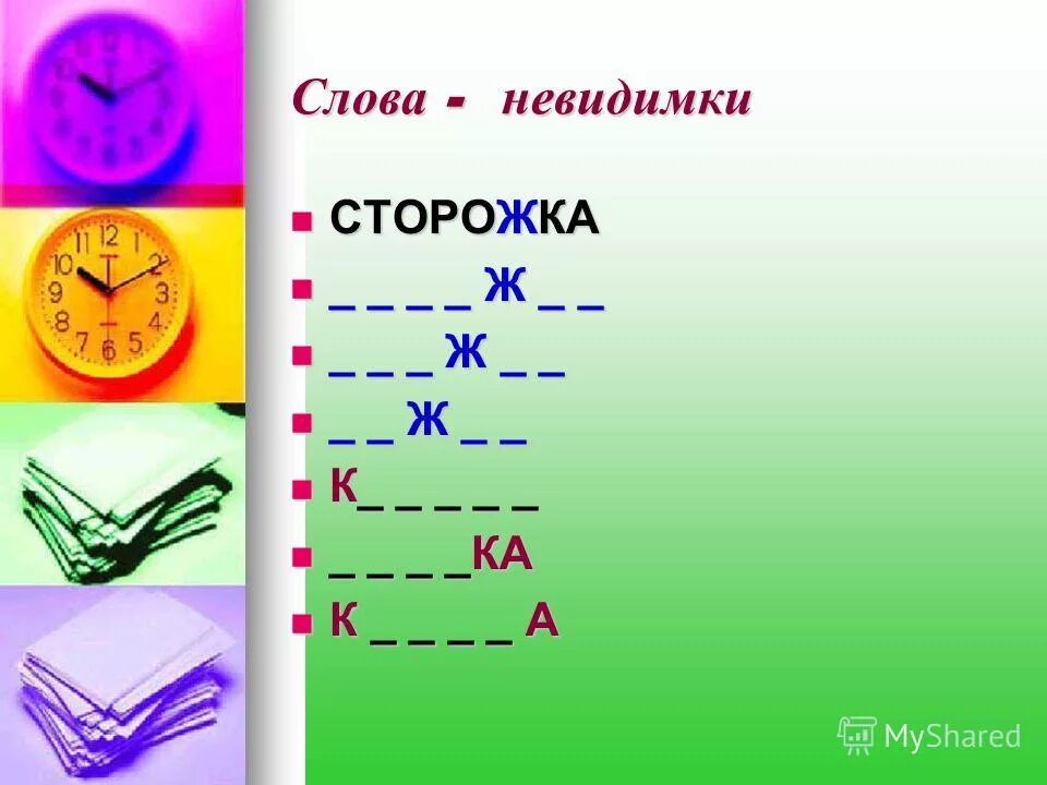 синоним к слову глядите. синоним к слову невидимый. синоним к слову невидимый. синоним к слову видимо. мало синоним фразеологизм.