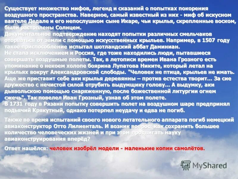 Освоение воздушного пространства человеком. Проект на тему освоение воздушного пространства человека 3 класс. Проект освоение воздушного пространства. Летательные аппараты бывают. Темы проектов 3 класс по окружающему миру.