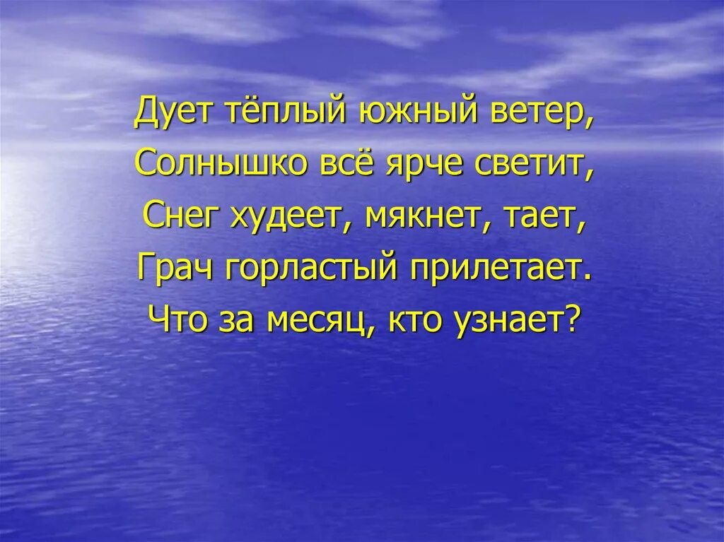 Стихотворение ветер с юга. Южный ветер дует. Дует теплый Южный ветер солнышко все ярче светит. Южный теплый ветер.