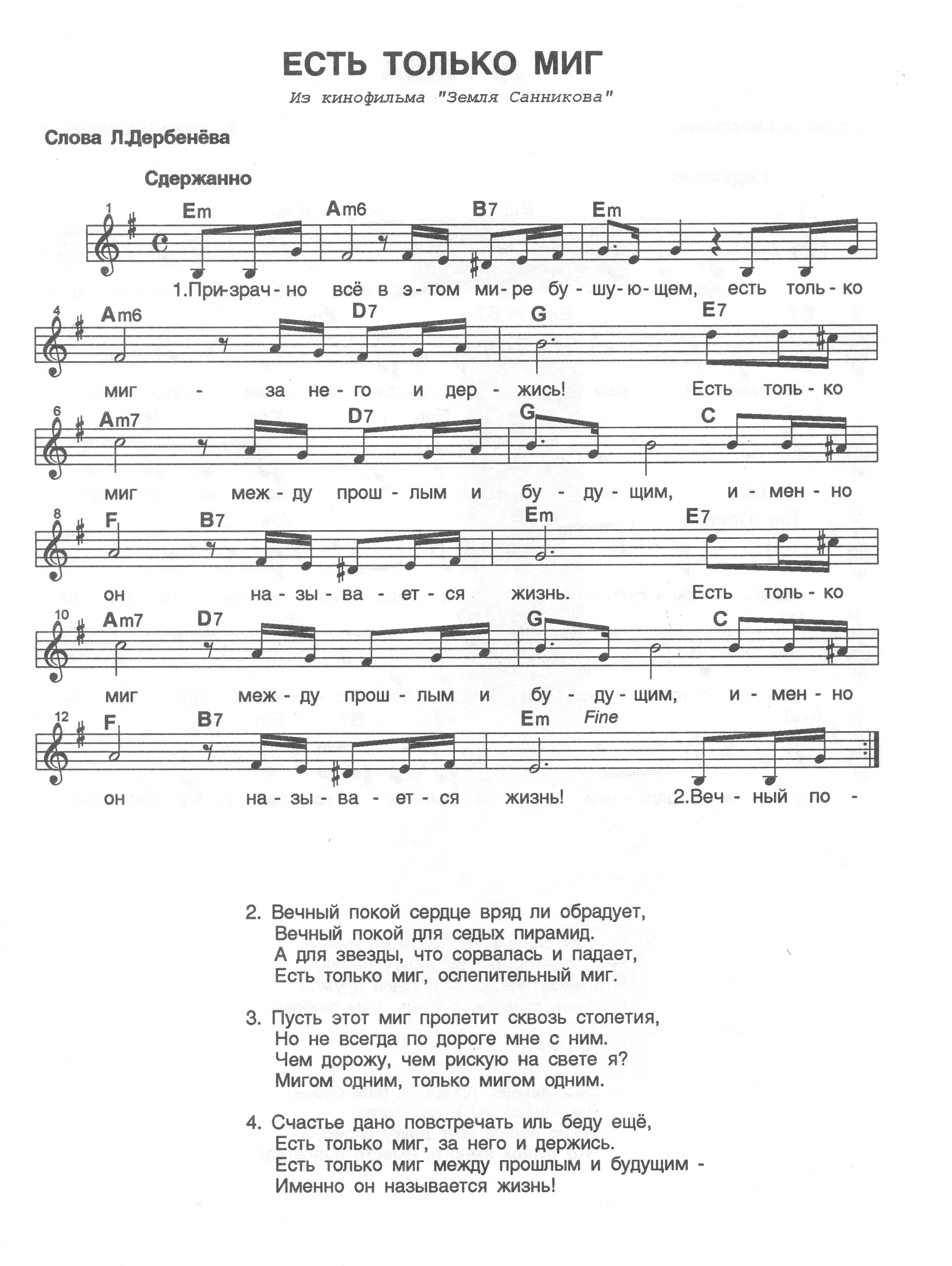 песня только миг. Est песни. есть на волге утес песня ноты. группа nu’est 2020. макс корж 2 типа людей слова.