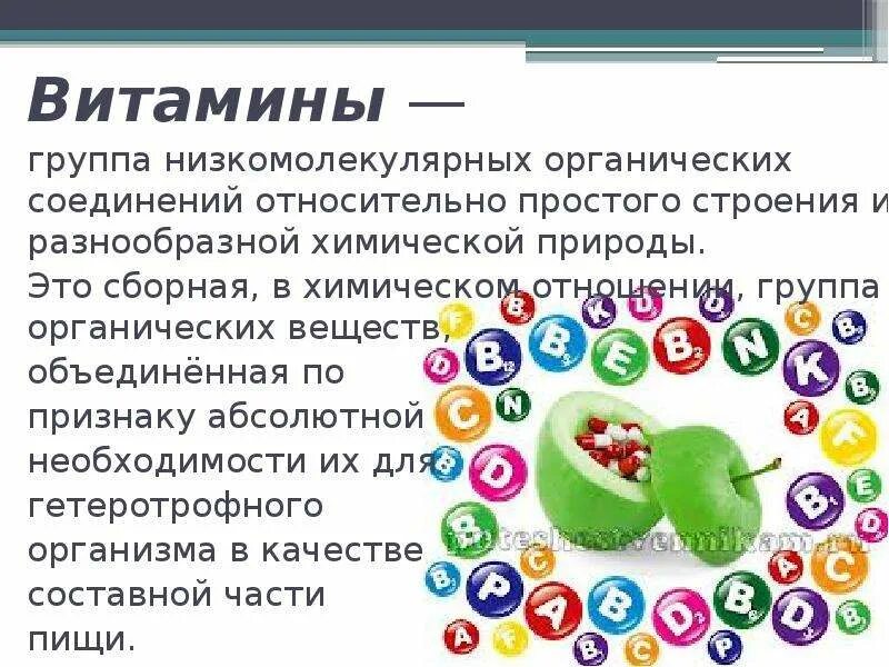 Витамины и их значение. Витамины анатомия. Витамины это группа низкомолекулярных органических соединений. Презентация по анатомии витамин к. 1 витамины это органические вещества которые