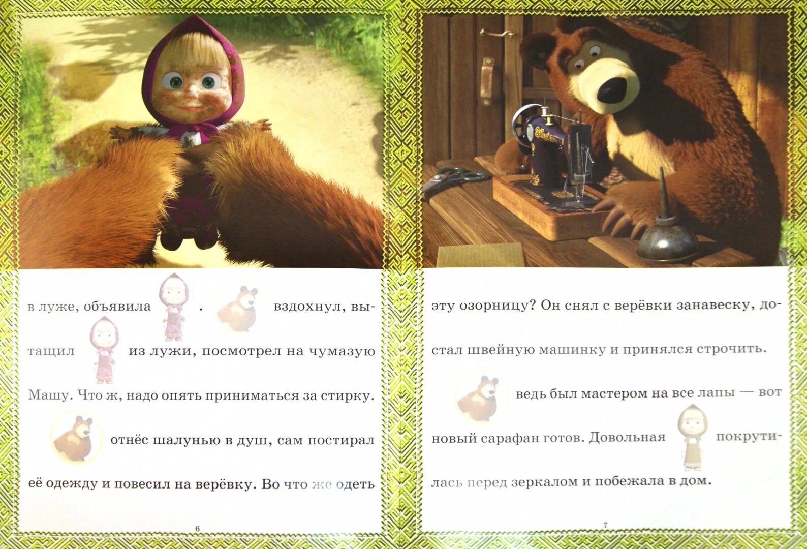 Читать машу и медведя. Почитать книжку маша и медведь. Озорные истории. Сказка маша и медведь текст. Озорные истории.
