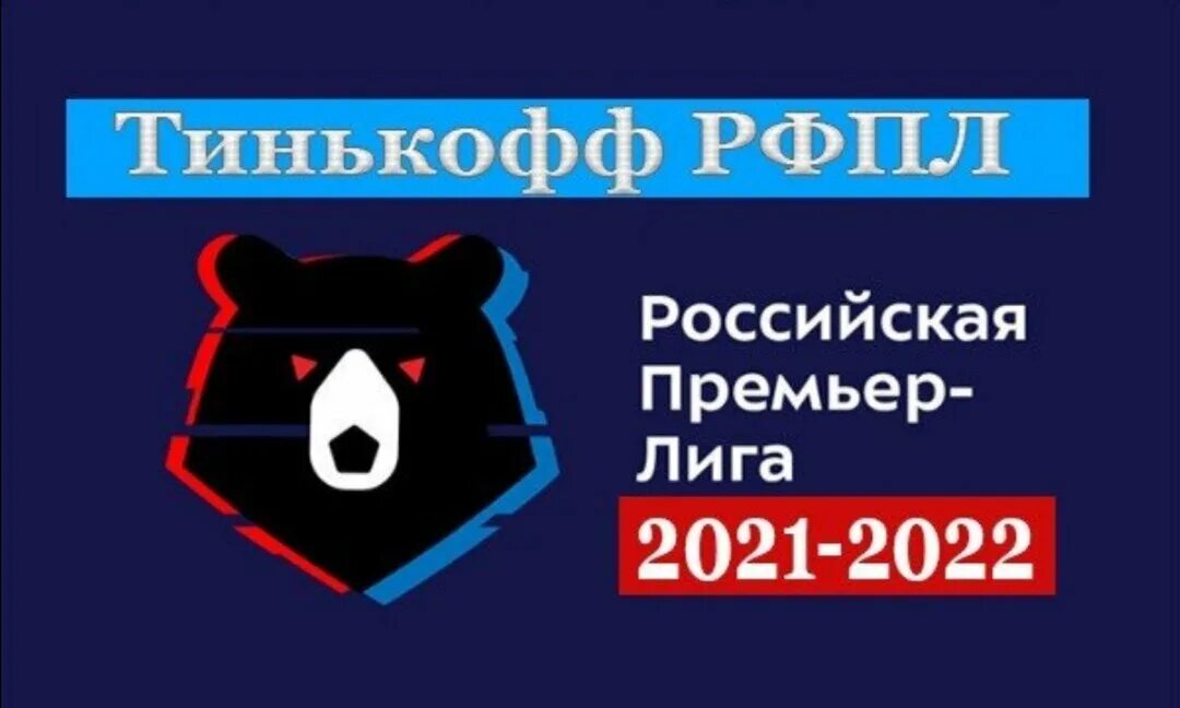 Рпл россия премьер лига. Чемпионат России по футболу 2021-2022. РФПЛ 2021-2022. Тинькофф РПЛ 2021-2022.