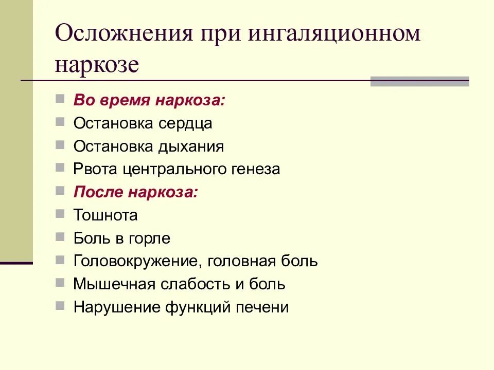 Рвет после наркоза. Ранние осложнения эфирного наркоза. осложнения ингаляционного наркоза. осложнения наркоза ранние и поздние. осложнения неингаляционной анестезии.