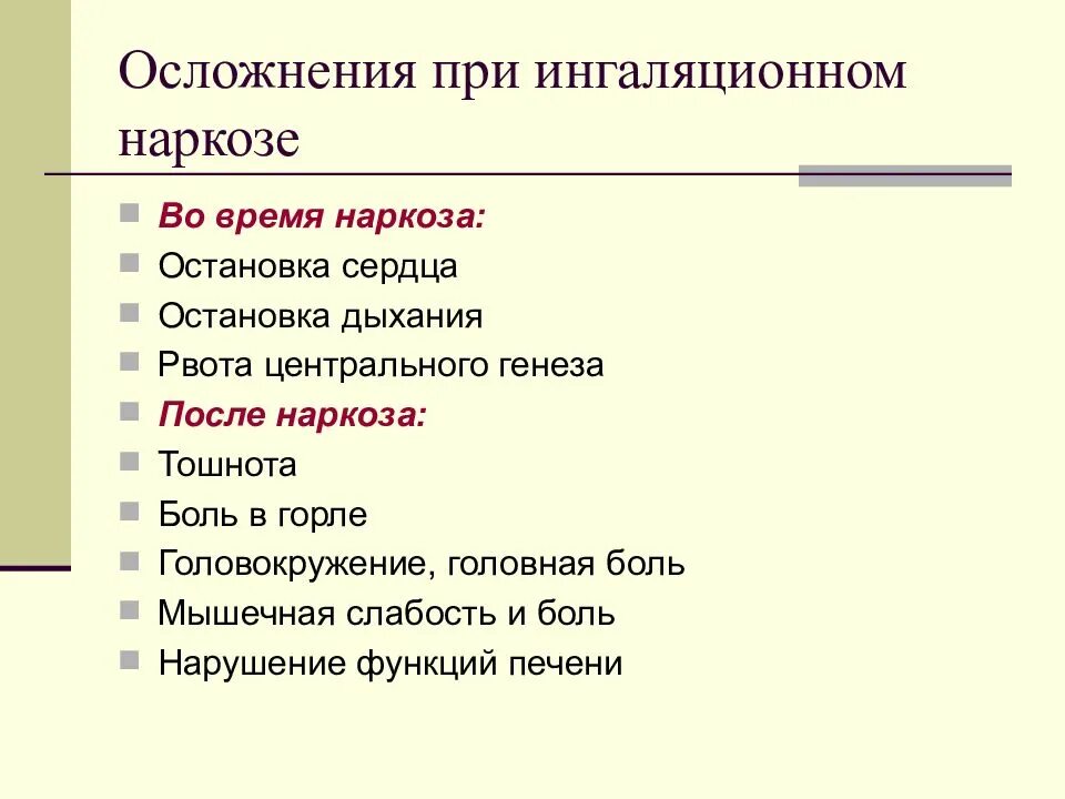 Рвота после наркоза. Ранние осложнения эфирного наркоза. Осложнения ингаляционного наркоза. Осложнения наркоза ранние и поздние. Осложнения неингаляционной анестезии.