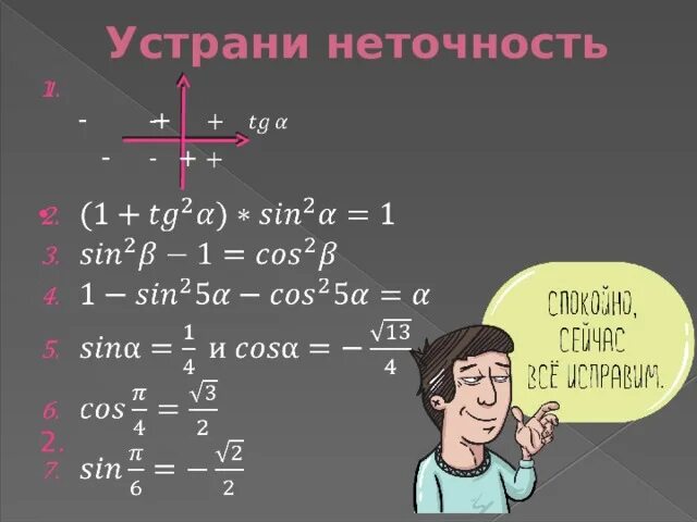 Функции углового аргумента. Соотношения между тригонометрическими функциями. Соотношения между тригонометрическими функциями одного аргумента. Формулы соотношений между тригонометрическими функциями. Связь между тригонометрическими функциями одного и того же аргумента.