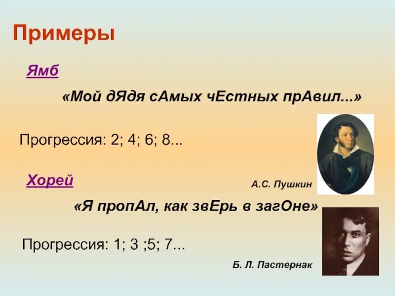 Мой дядя самых 7. Ямб примеры. Ямб стихи. Ямб примеры стихотворений. Хорей примеры.