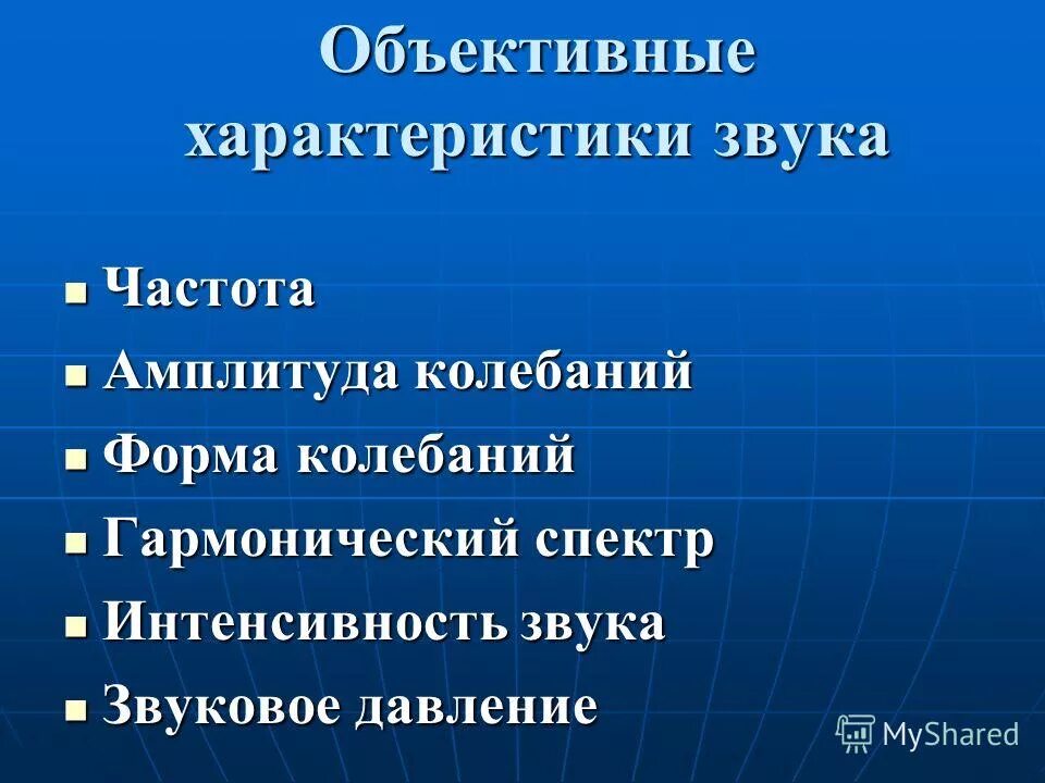 субъективные характеристики звука. субъективные характеристики звука. объективные параметры звука. характеристика монохроматической волны. объективные физические характеристики звука.