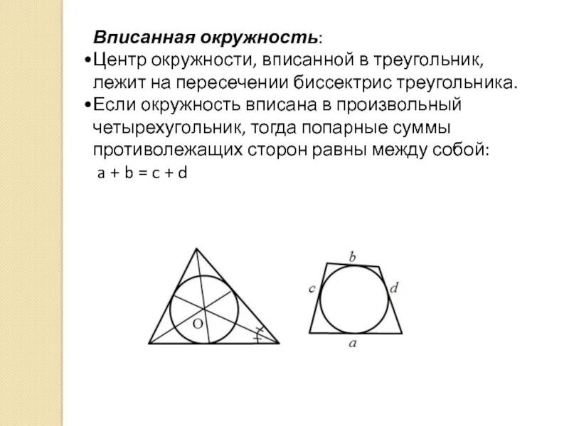 Где лежит центр вписанной окружности в треугольник. Центр впис окружности треугольника. Центр вписанной окружности треугольника. Центр окружности вписанной в треугольник лежит в точке пересечения. В любой ли треугольник можно вписать окружность