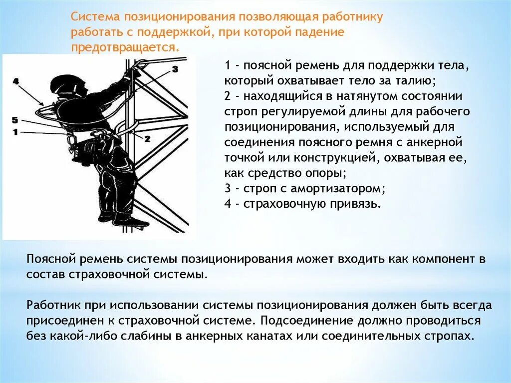 Удерживающая система система позиционирования страховочная система. Требования к системам обеспечения безопасности работ на высоте. Система позиционирования для страховочных привязей. Система позиционирования на высоте.