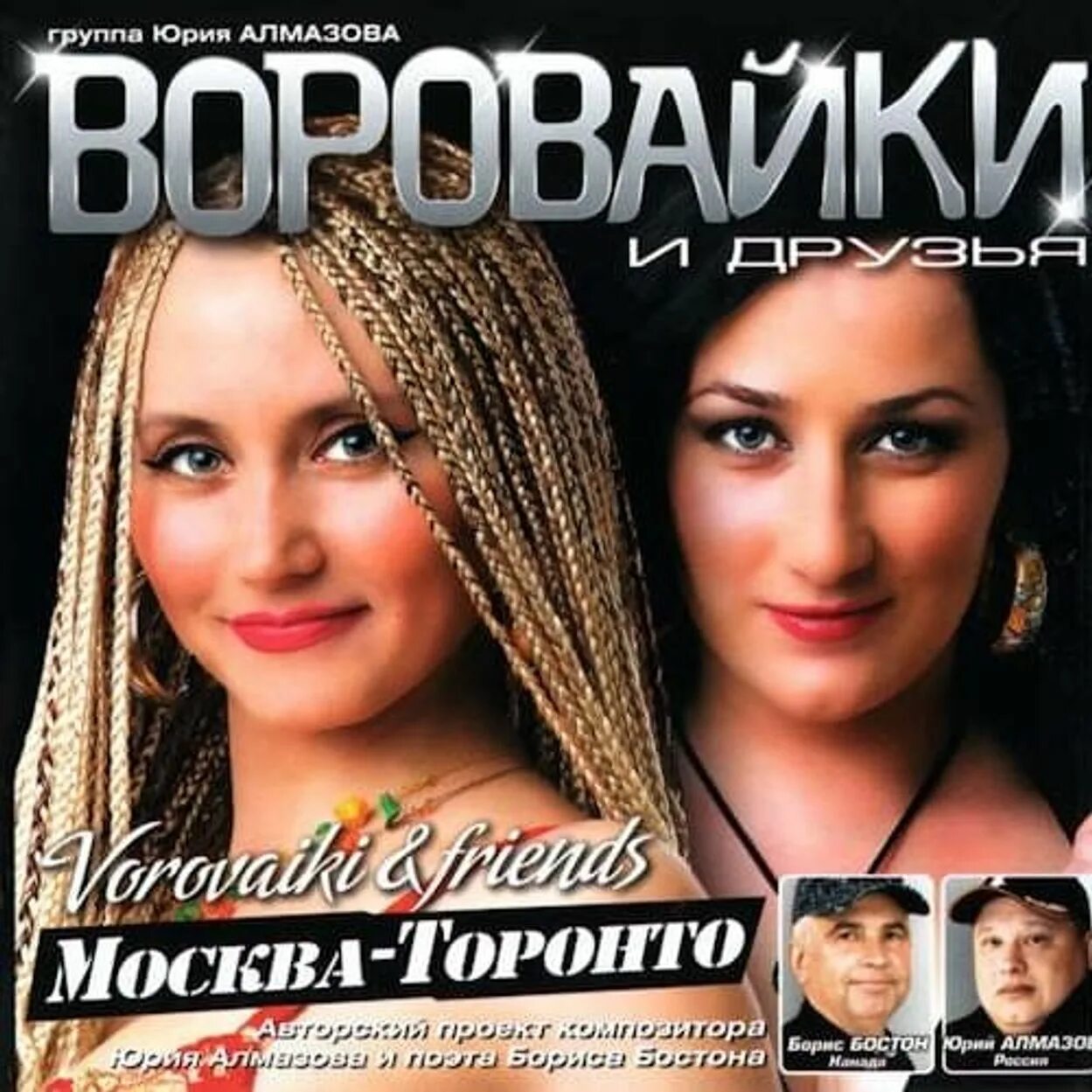 Музыка воровайки. Воровайки 1997. Группа воровайки биография. Воровайки солистки имена. Группа воровайки 2017.