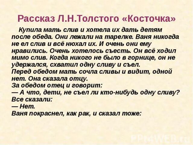 Рассказы о детях л н толстой косточка. Рассказ Льва Николаевича Толстого косточка. Рассказ косточка толстой. Л Н толстой рассказ косточка. Рассказ косточка Лев Николаевич толстой.