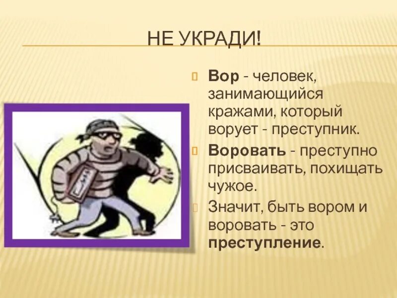 Чужая совесть. Презентация на тему кража. Классный час о воровстве. Воровство для презентации. Кража для презентации.