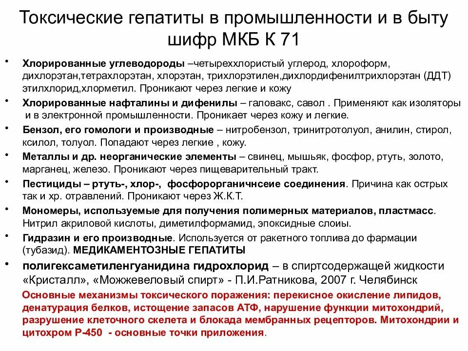 Токсический гепатит симптомы лечение. Токсический гепатит мкб 10. Токсический гепатит мкб код 10. Острый лекарственный гепатит мкб 10. Токсический гепатит печени мкб 10.