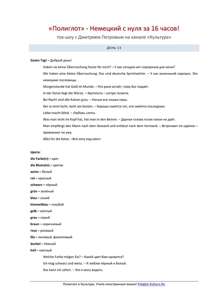 Полиглот немецкий за 16 уроков. Полиглот немецкий с Дмитрием Петровым. Немецкий язык за 16 часов с Дмитрием Петровым. Полиглот таблицы немецкого языка. Немецкий за 16 часов с Дмитрием Петровым 1 урок.