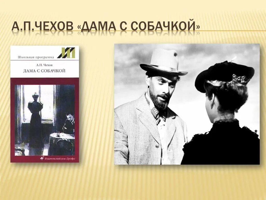 Чехов дама с собачкой презентация. Чехов а. "дама с собачкой". Чехов рассказ дама с собачкой. Дама с собачкой Чехов краткое. Дама с собачкой краткое содержание по главам