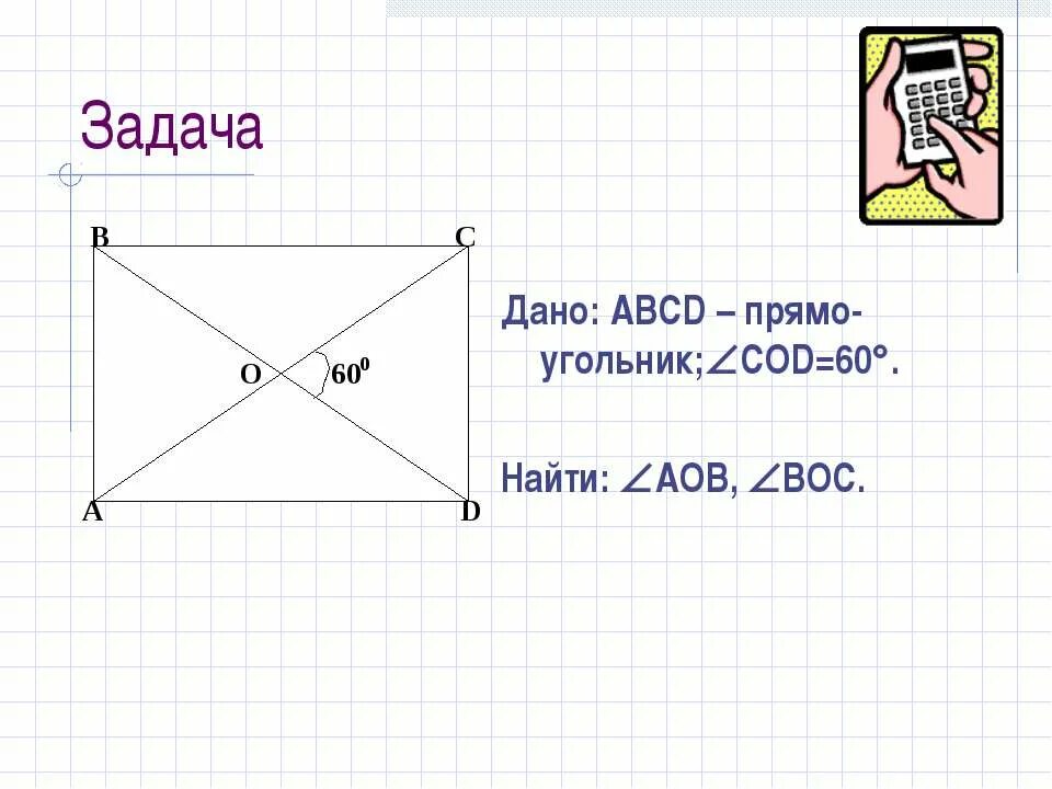 Практическая работа по теме прямоугольник 5. Задачи на тему ромб и квадрат. задания по теме прямоугольник 8 класс атанасян. задачи на прямоугольник ромб квадрат 8 класс на готовых чертежах. вводный урок по теме ромб квадрат.
