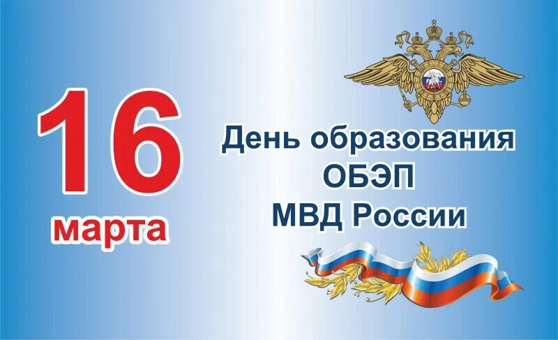 16 Марта праздник МВД. День ОБЭП поздравления. С днем образования службы по борьбе с экономическими преступлениями. С днем экономической безопасности МВД