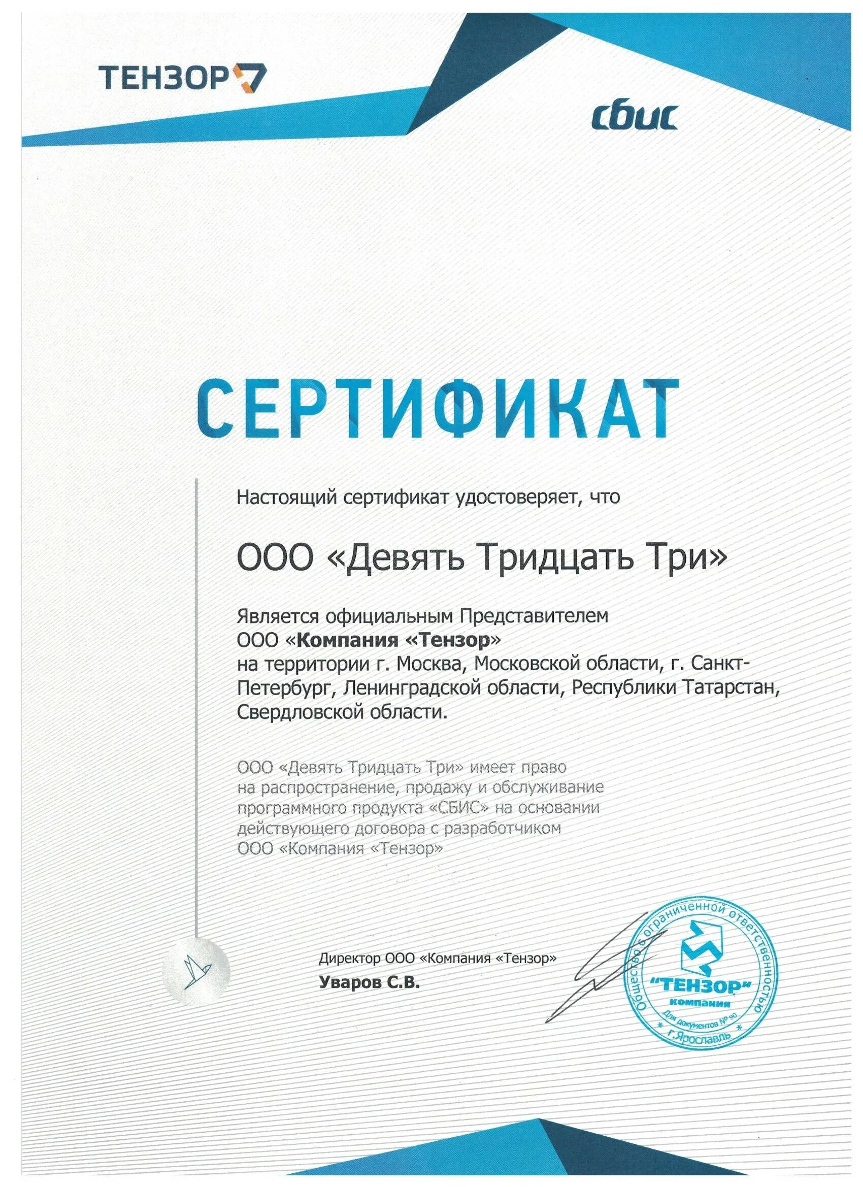 Сертификат Тензор. Сертификат компании Тензор. Сертификат СБИС. ООО Тензор.