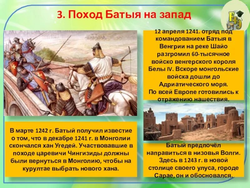 Завоевания хана Батыя. Поход Батыя в Европу. Поход Батыя на Запад. Последствия походов Батыя.