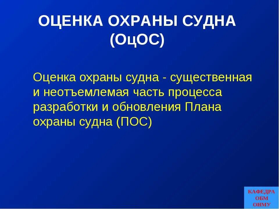 Оценка охраны судна. Оценка охраны судна должна выполняться. Оценка охраны судна должна выполняться лицами. План охраны судна ОСПС. 3 уровни охраны